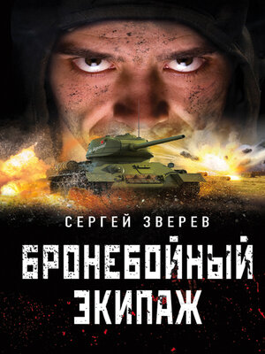 cover image of Бронебойный экипаж
